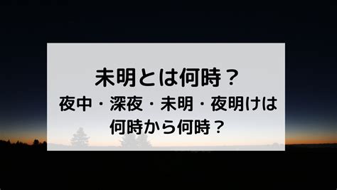 朝1時|「夜中」「深夜」「未明」は何時ぐらいか？ 